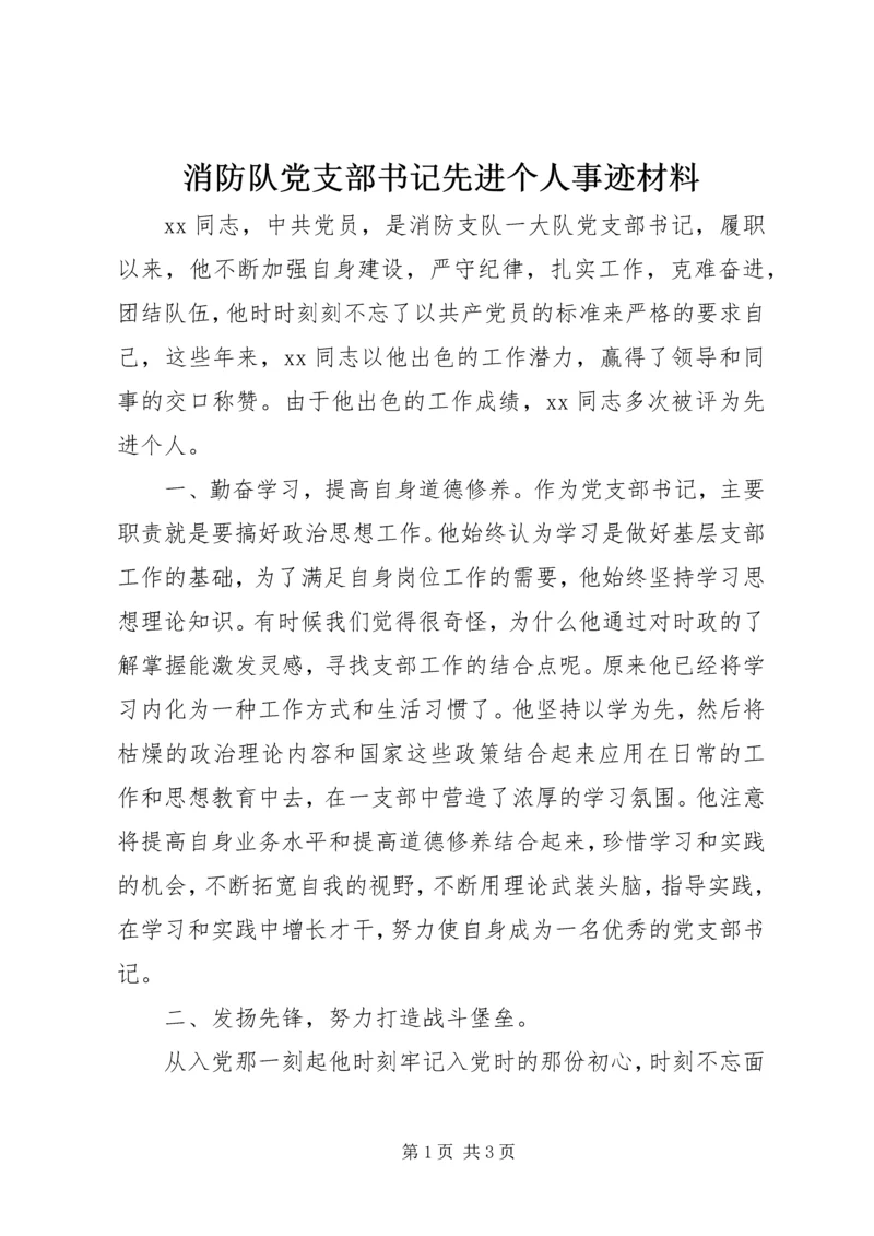 消防队党支部书记先进个人事迹材料.docx