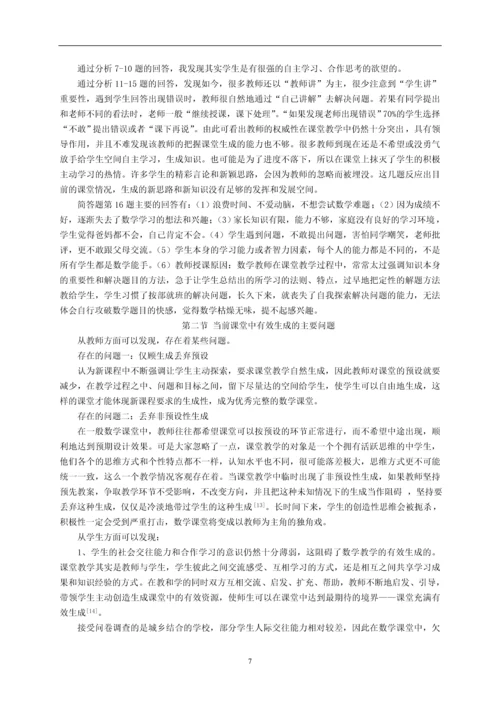 毕业设计(论文)--对初中数学课堂中有效生成的思考与研究.docx