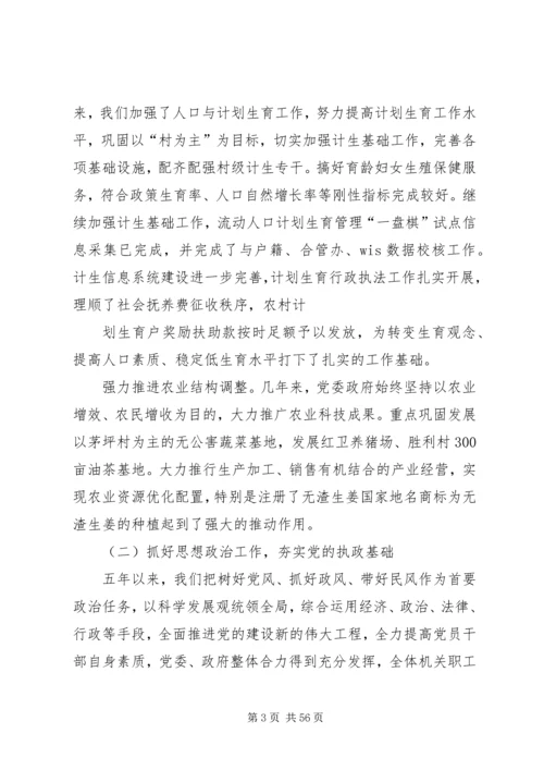 白沙镇党委换届工作报告.docx