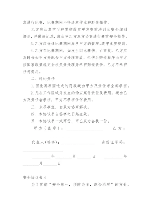 安全协议书_64.docx