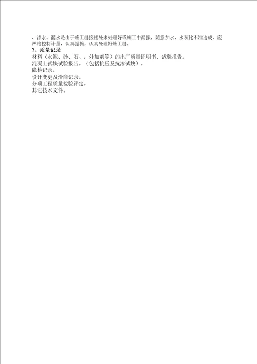 地下防水溷凝土工程质量管理规定