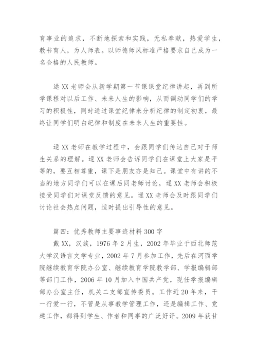 优秀教师主要事迹材料300字(精选8篇).docx