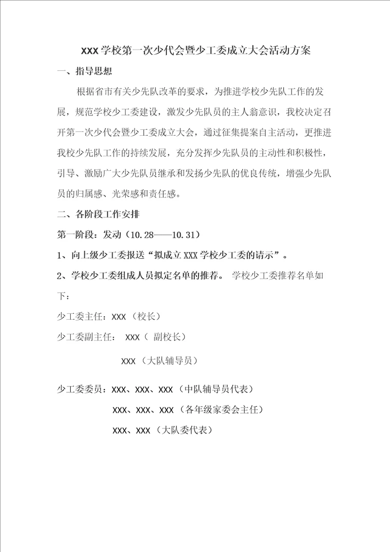 XXX学校第一次少代会暨少工委成立仪式活动方案最终版