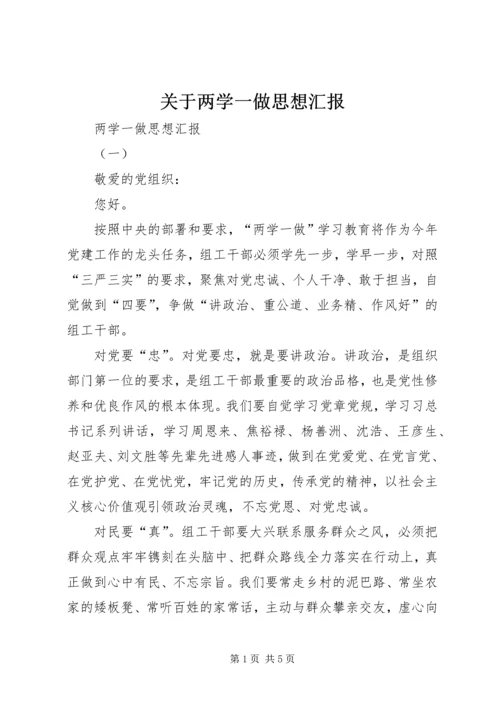 关于两学一做思想汇报.docx