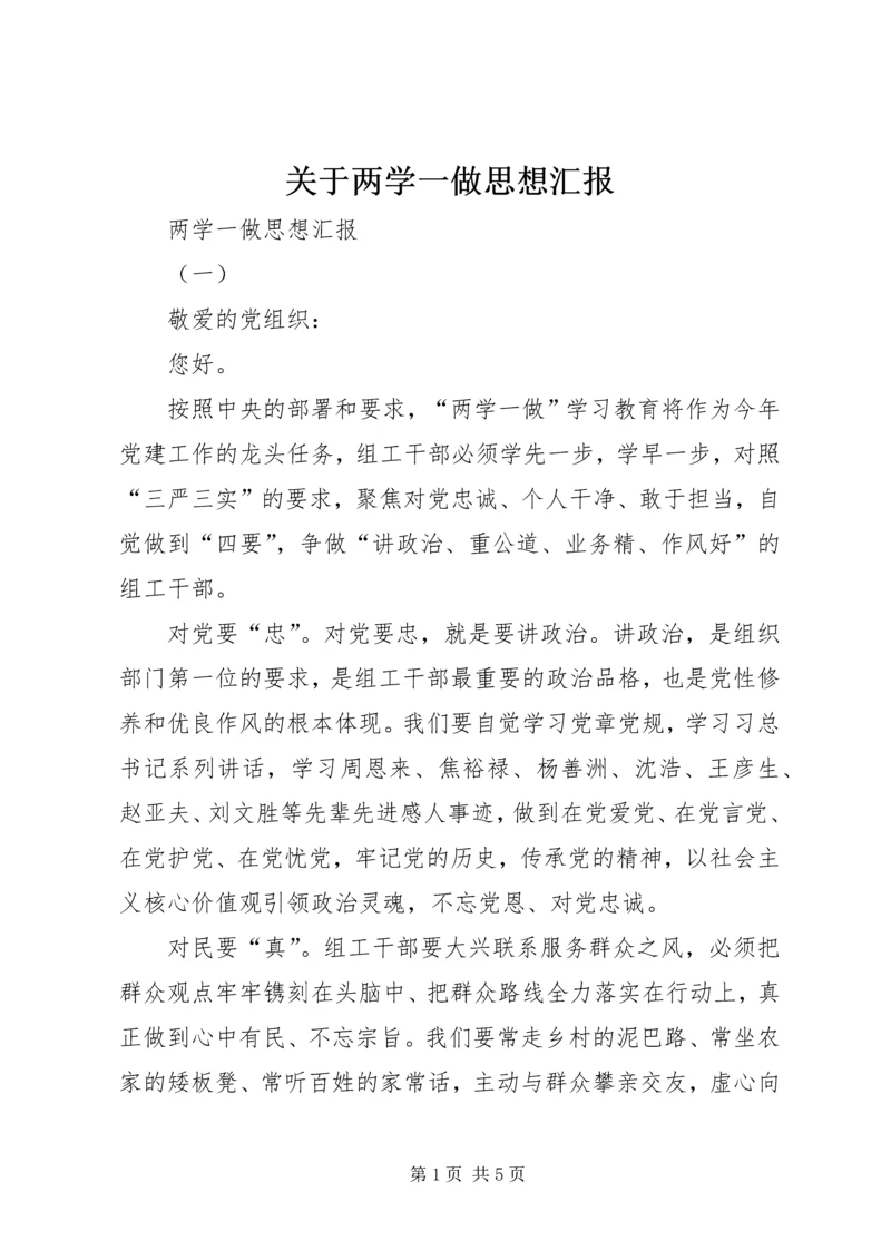 关于两学一做思想汇报.docx