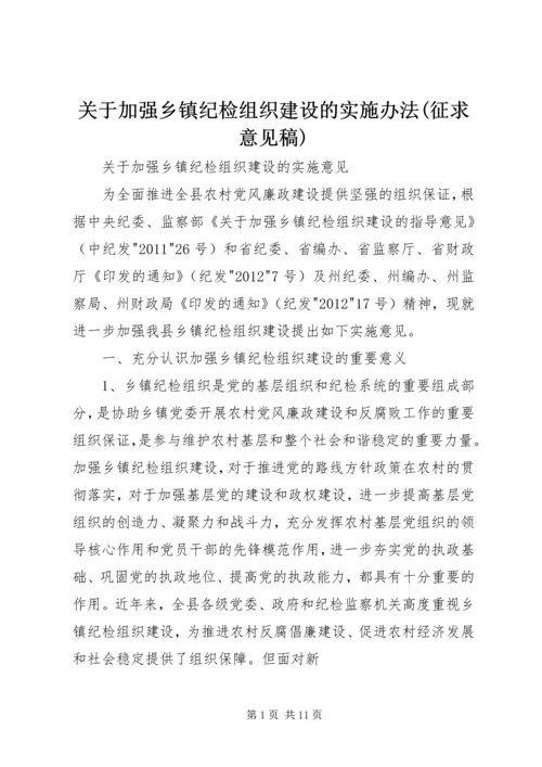 关于加强乡镇纪检组织建设的实施办法(征求意见稿) (2).docx