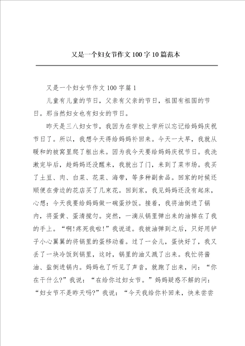 又是一个妇女节作文100字10篇范本