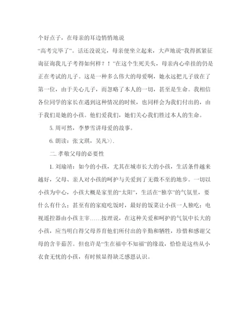 精编主题班会教案主题班会活动方案孝敬父母学会感恩.docx