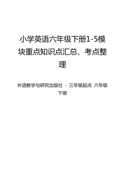 外研版（三年级起点）小学英语六年级下册期末复习 重点知识汇总+考点整理（Module1-Module