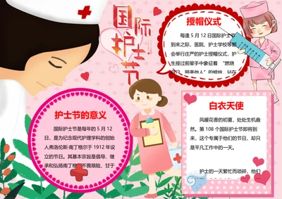 国际护士节word小报