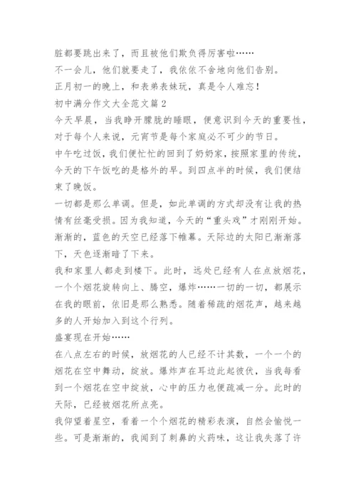 初中满分作文大全范文.docx
