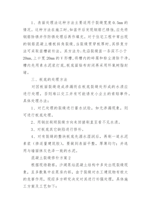 混凝土裂缝修补方案.docx