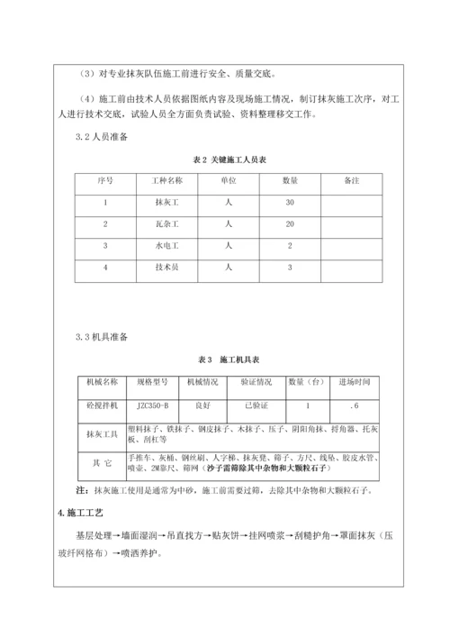 抹灰综合项目工程关键技术交底.docx