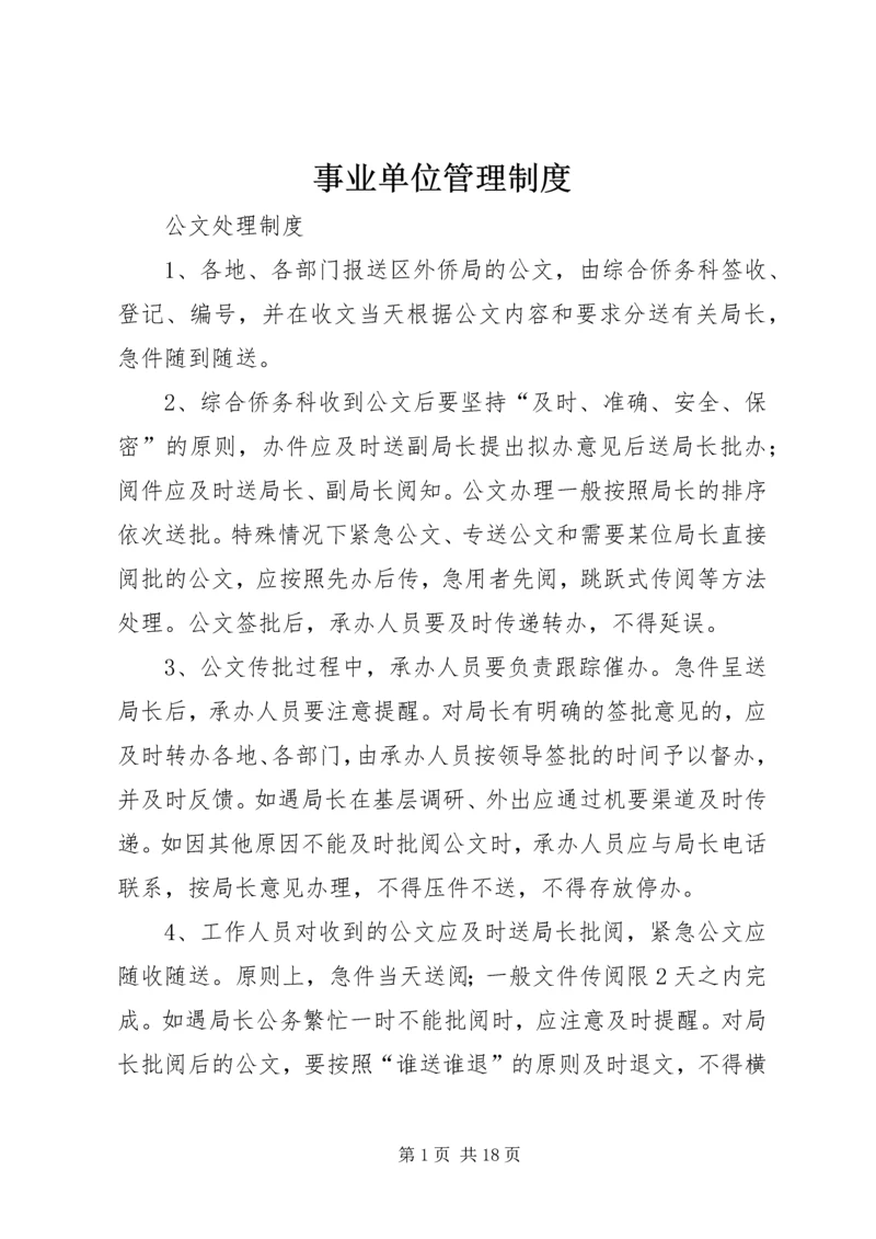 事业单位管理制度.docx