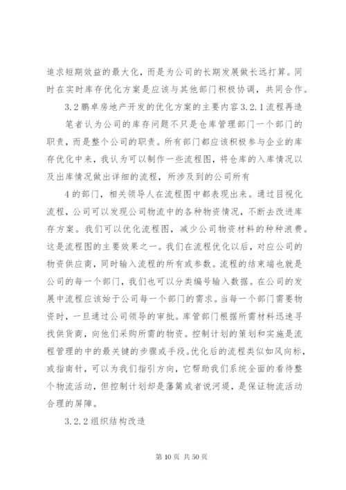 企业库存管理优化方案.docx