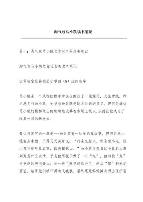 淘气包马小跳读书笔记.docx