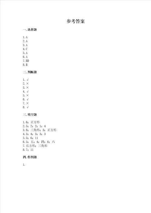 北师大版一年级下册数学第四单元 有趣的图形 测试卷附参考答案【能力提升】