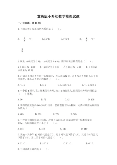 冀教版小升初数学模拟试题【必刷】.docx