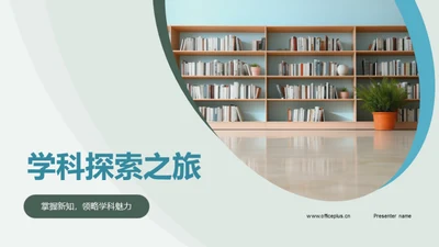 学科探索之旅