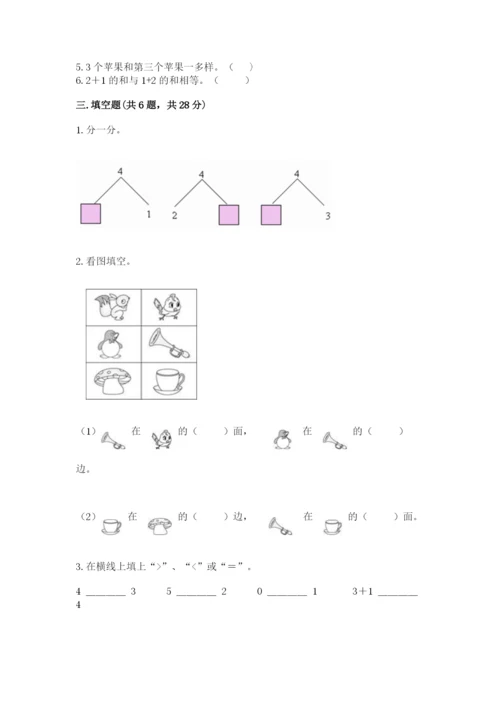 北师大版一年级上册数学期末测试卷精品（完整版）.docx