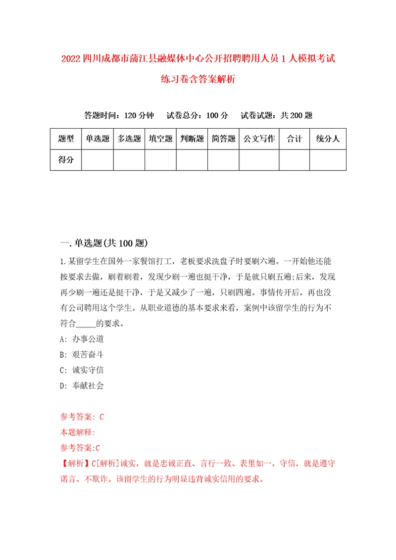 2022四川成都市蒲江县融媒体中心公开招聘聘用人员1人模拟考试练习卷含答案解析5