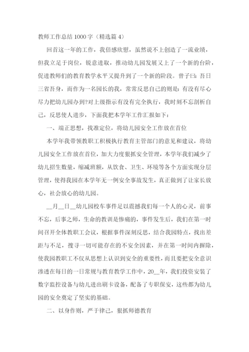 教师工作总结1000字【七篇】.docx