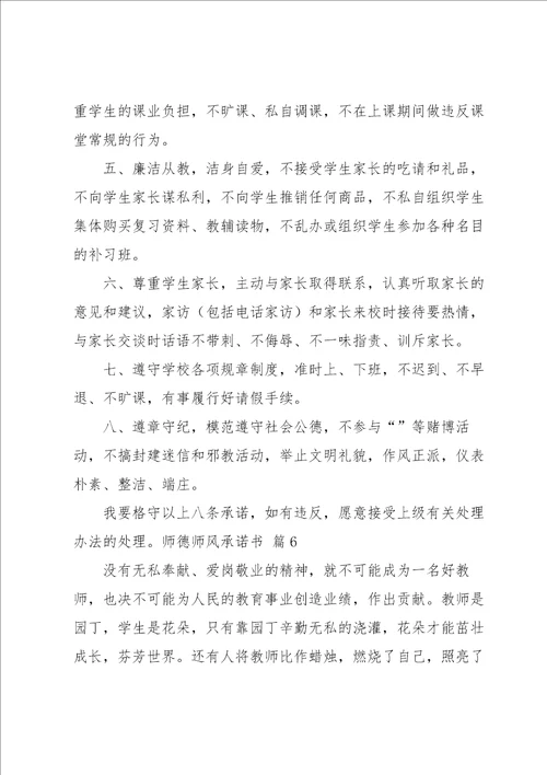 师德师风承诺书锦集七篇