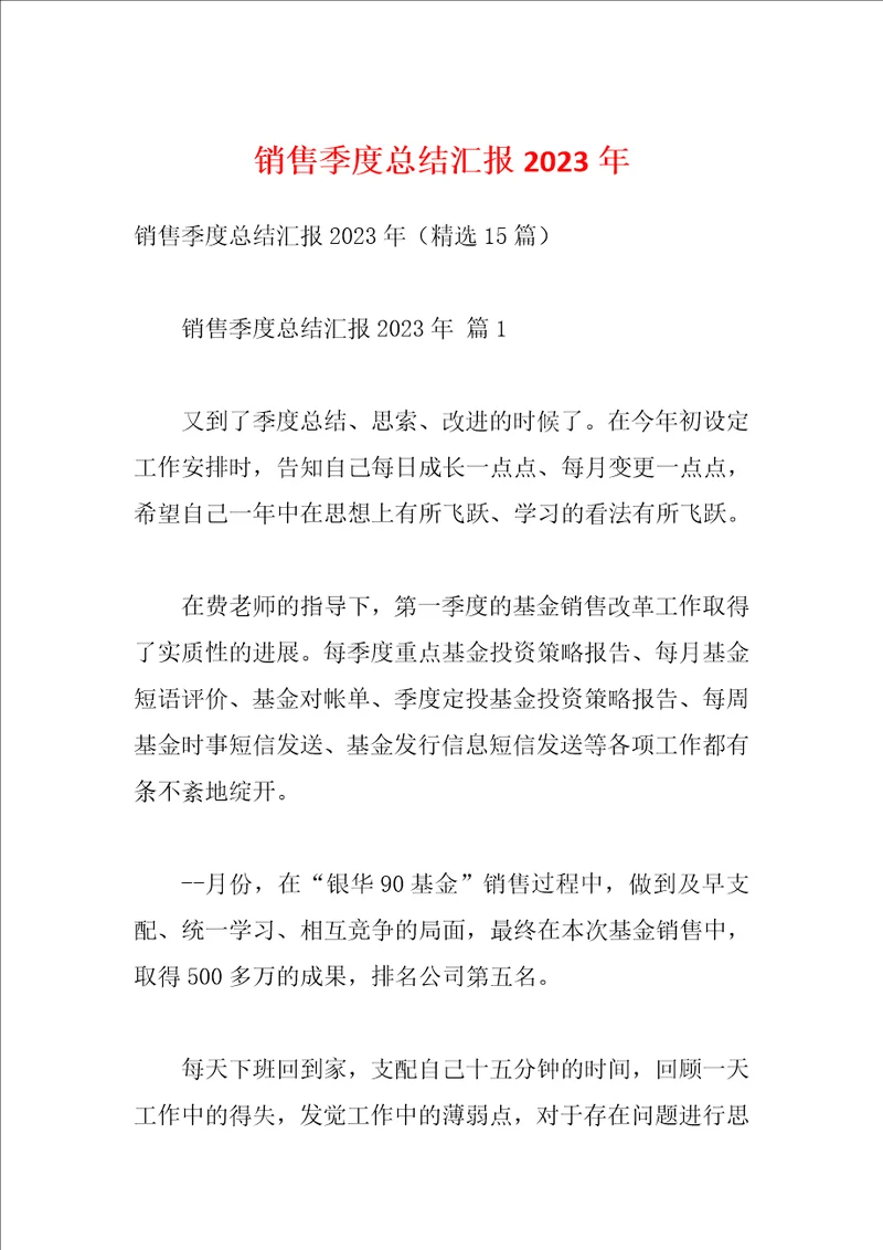销售季度总结汇报2023年