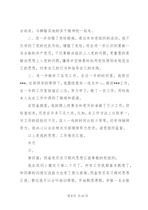 预备期间党员的思想汇报书.docx