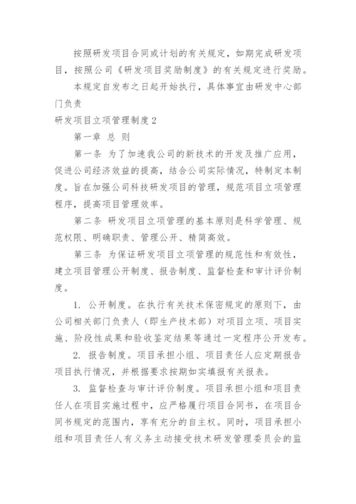 研发项目立项管理制度.docx