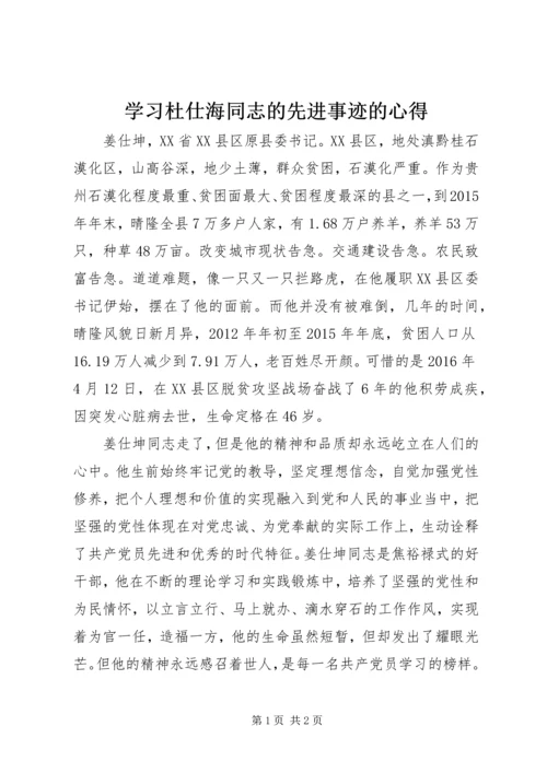 学习杜仕海同志的先进事迹的心得 (4).docx