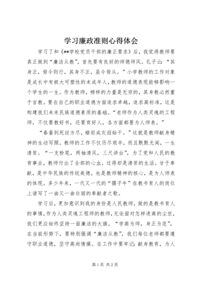 学习廉政准则心得体会_1.docx