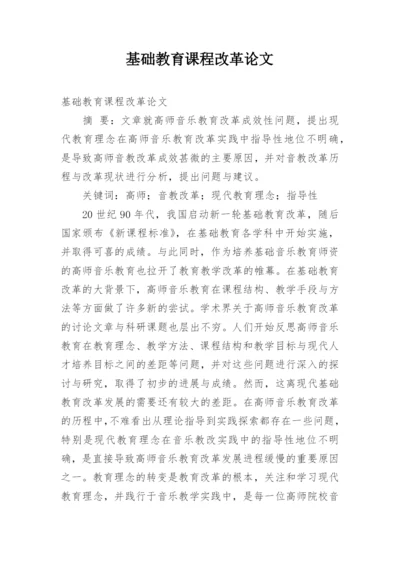 基础教育课程改革论文.docx