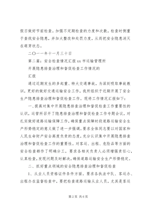 安全检查情况汇报 (4).docx