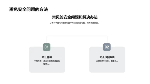 校园安全实践