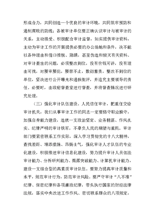 县长在全县审计工作会议上的讲话 1