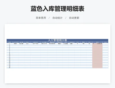 蓝色入库管理明细表