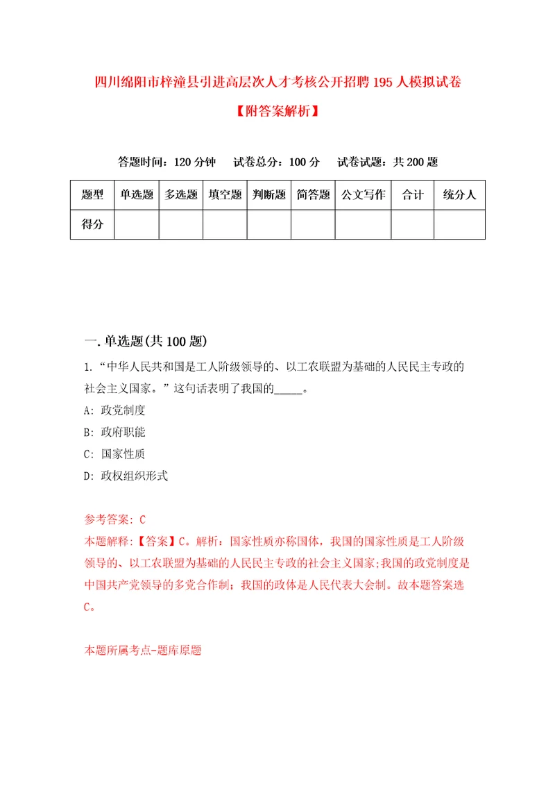 四川绵阳市梓潼县引进高层次人才考核公开招聘195人模拟试卷附答案解析第5次