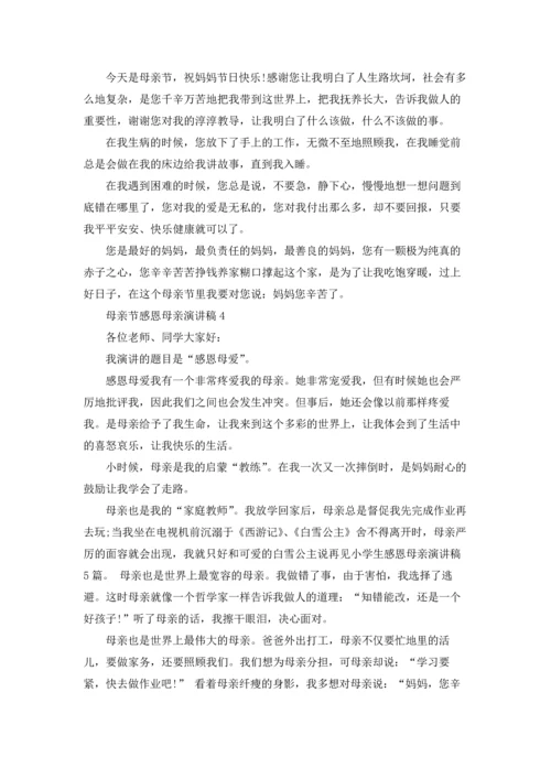 母亲节感恩母亲演讲稿.docx