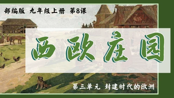 第8课 西欧庄园 课件（共18张PPT）