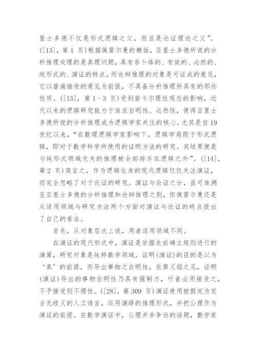 佩雷尔曼的准逻辑论证及其结构重建分析论文.docx