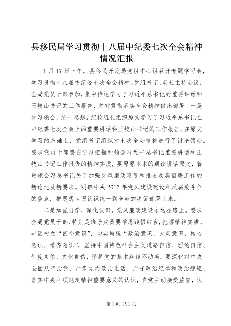 县移民局学习贯彻十八届中纪委七次全会精神情况汇报.docx