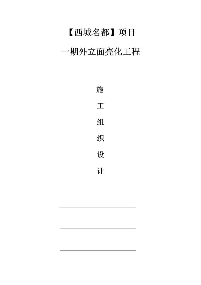 项目外立面亮化工程施工组织设计.docx