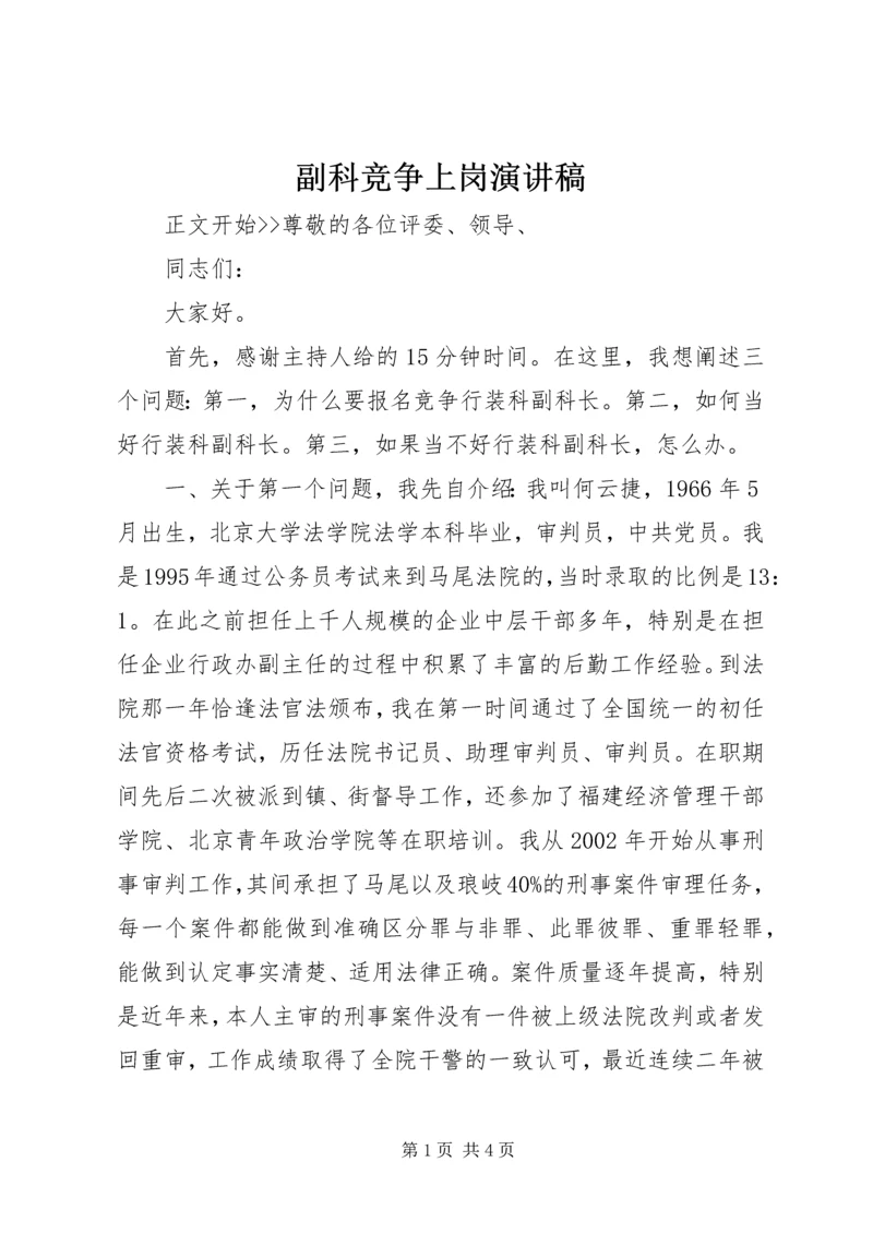 副科竞争上岗演讲稿 (4).docx