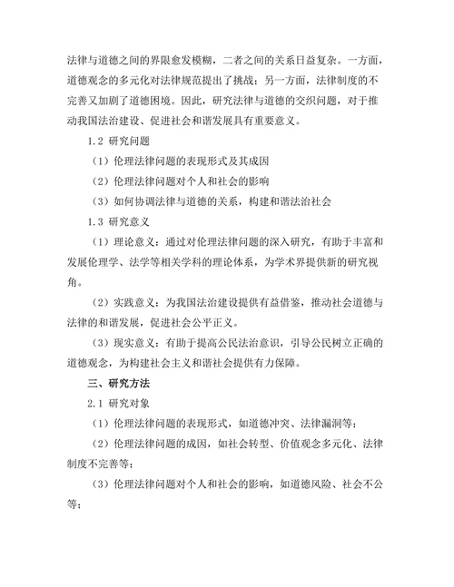 法律与道德的交织：现代社会中的伦理法律问题研究