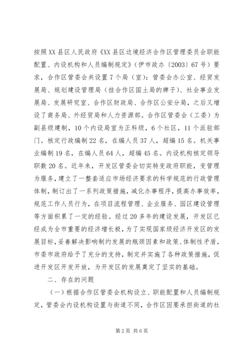 合作区机构编制调研报告.docx