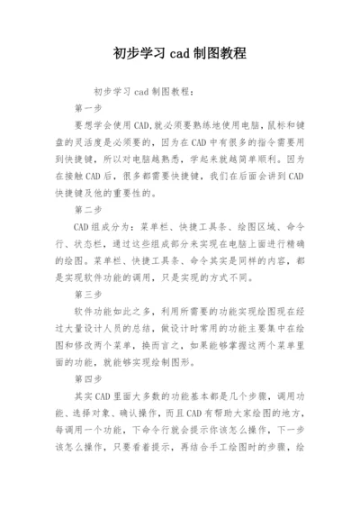 初步学习cad制图教程.docx