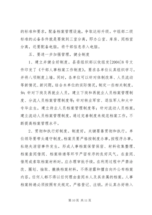 人事档案管理的调查与思考报告.docx