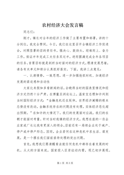 农村经济大会发言稿.docx