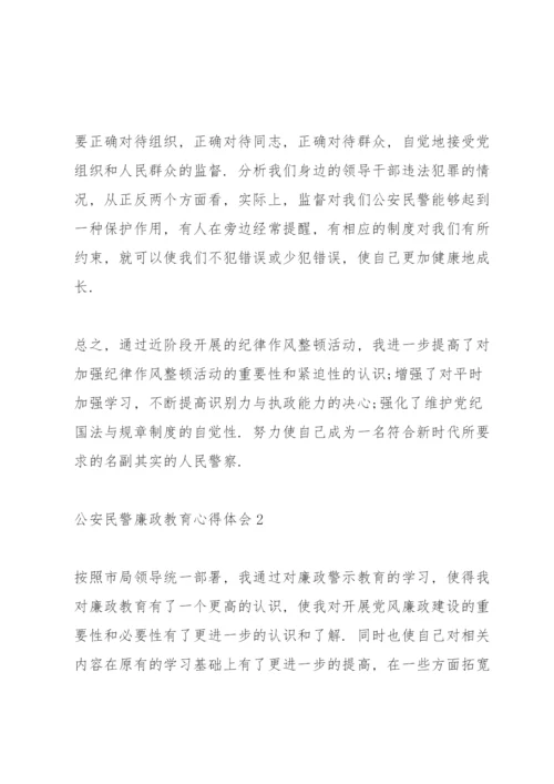 公安民警廉政教育心得体会范文.docx